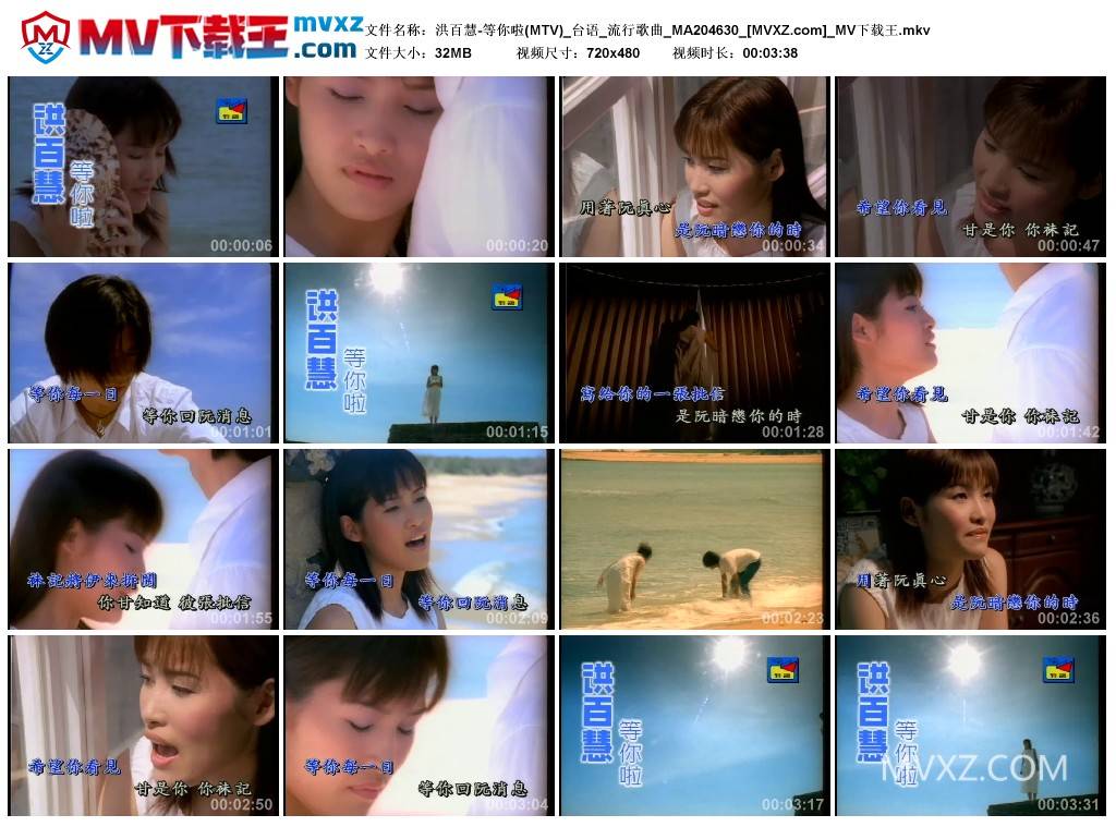 洪百慧-等你啦(MTV)_台语_流行歌曲_MA204630